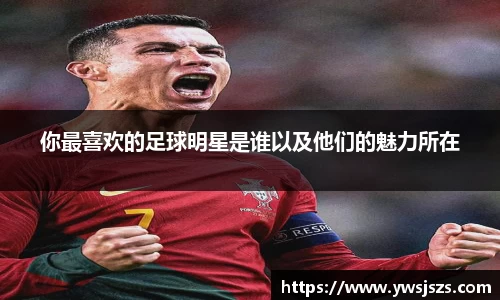 你最喜欢的足球明星是谁以及他们的魅力所在