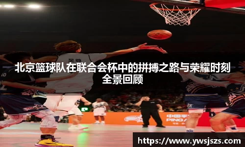 北京篮球队在联合会杯中的拼搏之路与荣耀时刻全景回顾