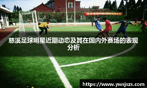 慈溪足球明星近期动态及其在国内外赛场的表现分析