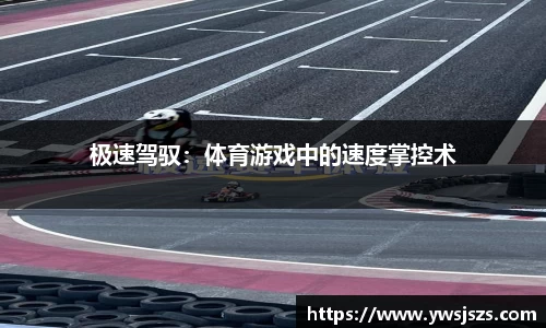 极速驾驭：体育游戏中的速度掌控术