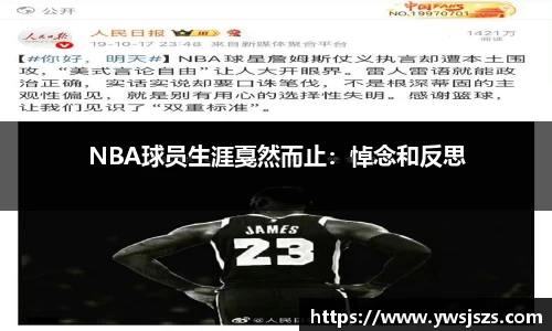 NBA球员生涯戛然而止：悼念和反思