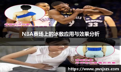 NBA赛场上的冰敷应用与效果分析