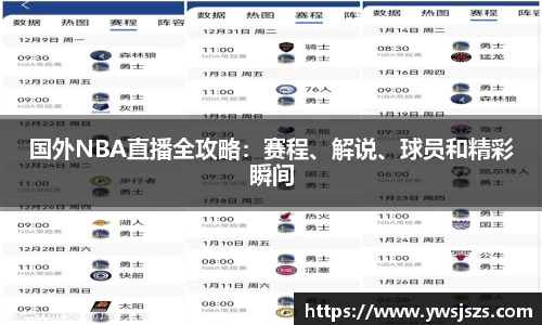 国外NBA直播全攻略：赛程、解说、球员和精彩瞬间