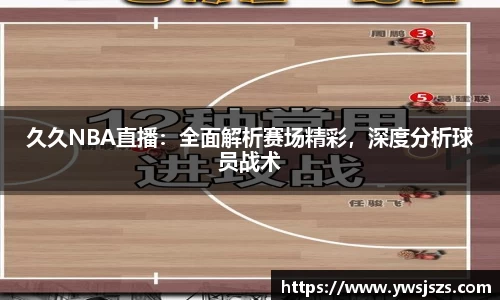 久久NBA直播：全面解析赛场精彩，深度分析球员战术