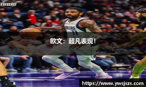 欧文：超凡表现！
