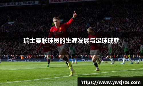 瑞士曼联球员的生涯发展与足球成就